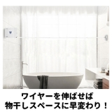室内伸縮物干しワイヤー ykwires | BACKYARD FAMILY | 詳細画像4 