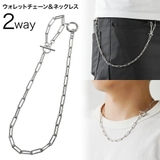 2WAY 長アズキ マンテル ウォレットチェーン ネックレスにもなる | シルバーアクセサリーBinich  | 詳細画像1 