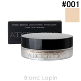 アディクション インビジブルエッセンスルースパウダートランスルーセント+ #001 | BLANC LAPIN | 詳細画像1