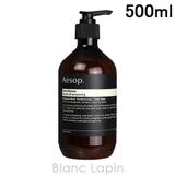 イソップ AESOP イソップコンディショナー 500ml [027075] | BLANC LAPIN | 詳細画像1 