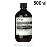 イソップ レバレンスハンドウォッシュ ポンプなし 500ml | BLANC LAPIN | 詳細画像1