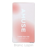 アミューズ チークトクトク #01 モモトク 5.5ml | BLANC LAPIN | 詳細画像4
