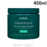アヴェダ AVEDA ボタニカルリペアインテンシブマスクリッチ | BLANC LAPIN | 詳細画像1