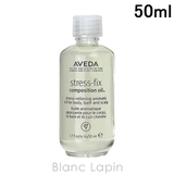 アヴェダ AVEDA ストレスフィックスシリーズ | BLANC LAPIN | 詳細画像1