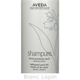 アヴェダ AVEDA シャンピュアハンド&ボディウォッシュ | BLANC LAPIN | 詳細画像4