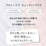 アクシージア ビューティーアイズルーティンケアエッセンスプレミアム 15ml | BLANC LAPIN | 詳細画像6 