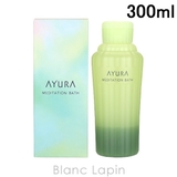 アユーラ AYURA メディテーションバスt 300ml [730099] | BLANC LAPIN | 詳細画像1 
