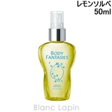 ボディファンタジー ボディスプレーレモンソルベ 50ml | BLANC LAPIN | 詳細画像1