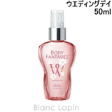 ボディファンタジー ボディスプレーウエディングデイ 50ml | BLANC LAPIN | 詳細画像1