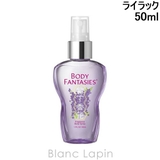 ボディファンタジー ボディスプレー ライラック 50ml | BLANC LAPIN | 詳細画像1 
