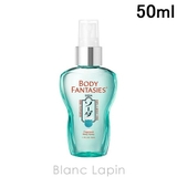ボディファンタジー ボディスプレー ソーダ 50ml | BLANC LAPIN | 詳細画像1 