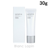 ハーバー HABA 〔リニューアル〕 UVカット50 30g [131310] | BLANC LAPIN | 詳細画像1 