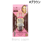 ヒロインメイク ロング&カールマスカラアドバンストフィルム #ブラウン 6g | BLANC LAPIN | 詳細画像1