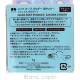 コーセー メイクキープパウダー 桜チェリー 5g | BLANC LAPIN | 詳細画像5