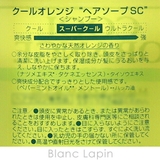ルベル LebeL クールオレンジヘアソープSC 200ml [621217] | BLANC LAPIN | 詳細画像4 