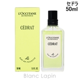ロクシタン セドラ EDT 50ml | BLANC LAPIN | 詳細画像1