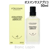 ロクシタン オスマンサスアブリコ オスマンサス EDT 50ml | BLANC LAPIN | 詳細画像1