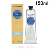 BLANC LAPIN（ブランラパン） | ロクシタン ハンドクリームシア 150ml