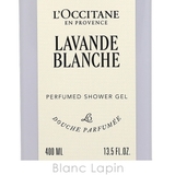 ロクシタン ホワイトラベンダーシャワージェル ホテルアメニティ 400ml | BLANC LAPIN | 詳細画像4 
