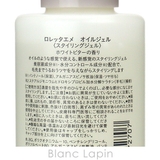 モルトベーネ ロレッタエメ オイルジェル 120g | BLANC LAPIN | 詳細画像4
