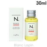 ナプラ NAPLA N. ポリッシュオイルUR 30ml [120523] | BLANC LAPIN | 詳細画像1 