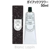 ノンフィクション ハンドクリーム ガイアックフラワー 50ml | BLANC LAPIN | 詳細画像1 