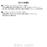 ノンフィクション ハンドケアセット ガイアックフラワー 300ml/50ml | BLANC LAPIN | 詳細画像7