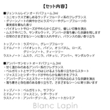 オプタウム ディスカバリーセット 2ml x6 | BLANC LAPIN | 詳細画像7 