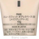 RMK スムースフィットポアレスベース #03 10g | BLANC LAPIN | 詳細画像4