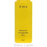 【ミニサイズ】 RMK スムースクレンジングオイル 30ml [056708] | BLANC LAPIN | 詳細画像4 