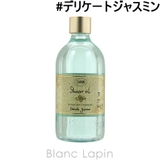 サボン シャワーオイル デリケートジャスミン 500ml | BLANC LAPIN | 詳細画像1