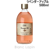 サボン シャワーオイル ラベンダーアップル 500ml | BLANC LAPIN | 詳細画像1