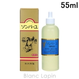 薬師堂 ソンバーユ ソンバーユ液状特製 55ml [013020] | BLANC LAPIN | 詳細画像1 