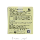 薬師堂 ソンバーユ ソンバーユ無香料 75ml [003014] | BLANC LAPIN | 詳細画像5 