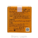 薬師堂 ソンバーユ ソンバーユバニラの香り 75ml [003021] | BLANC LAPIN | 詳細画像5 