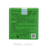薬師堂 ソンバーユ ソンバーユヒノキの香り 75ml [003045] | BLANC LAPIN | 詳細画像5 