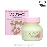 薬師堂 ソンバーユ ソンバーユローズの香り 75ml [003083] | BLANC LAPIN | 詳細画像1 