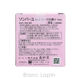 薬師堂 ソンバーユ ソンバーユローズの香り 75ml [003083] | BLANC LAPIN | 詳細画像5 