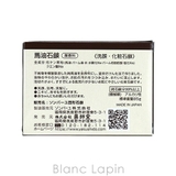 薬師堂 ソンバーユ ソンバーユ馬油石鹸 | BLANC LAPIN | 詳細画像3 