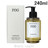 タンバリンズ シャワーボディウォッシュ FOG 240ml | BLANC LAPIN | 詳細画像1 