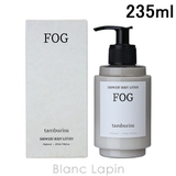 タンバリンズ シャワーボディローション FOG 235ml | BLANC LAPIN | 詳細画像1
