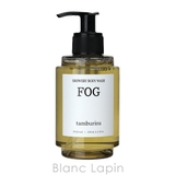タンバリンズ シャワーボディウォッシュ FOG 240ml | BLANC LAPIN | 詳細画像2 
