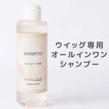 ウィッグ用シャンプー 日本製 ウィッグ | Brightlele | 詳細画像1 
