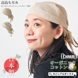 日本製 CHARM 高島ちぢみ | ゆるい帽子CasualBoxレディース | 詳細画像1
