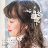 ホワイトフラワービジューヘアコーム ラインストーン白花コーム キャサリンコテージ | Catherine Cottage | 詳細画像1