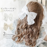 ビッグレースリボン ヘアクリップ 白 アクセサリー ヘアアクセサリー | Catherine Cottage | 詳細画像1