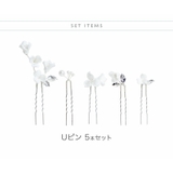 ニュアンスホワイトフラワーUピン 5本セット キャサリンコテージ | Catherine Cottage | 詳細画像2 