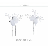 オーガンジーフラワーUピン 2本セット 白花チュールUピン キャサリンコテージ | Catherine Cottage | 詳細画像2 