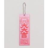 ピンク | 【カヤ】大大吉キーホルダー | アミナコレクション 