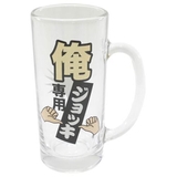 酒器 ビールジョッキ 俺専用 | cinemacollection | 詳細画像1 